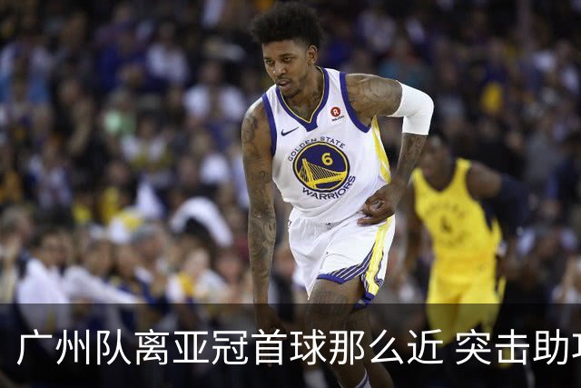广州队离亚冠首球那么近 突击助攻满分射门悲剧！
