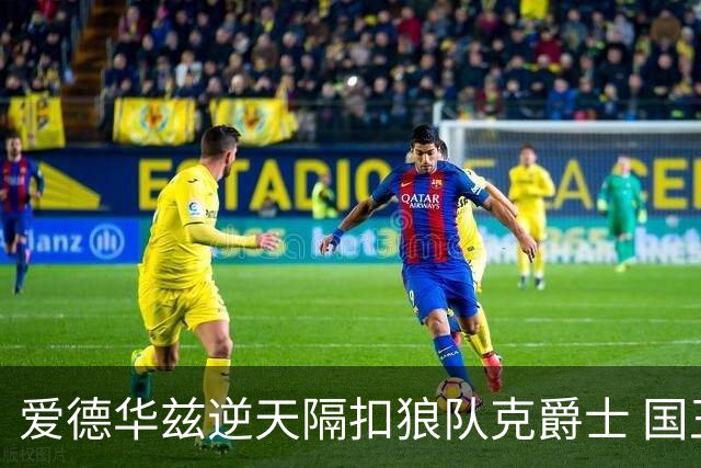 爱德华兹逆天隔扣狼队克爵士 国王加时擒灰熊