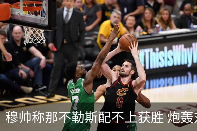 穆帅称那不勒斯配不上获胜 炮轰对方一球员爱假摔