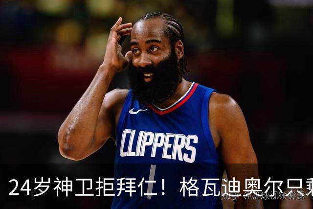 24岁神卫拒拜仁！格瓦迪奥尔只剩两条路，皇马曼城谁赢？