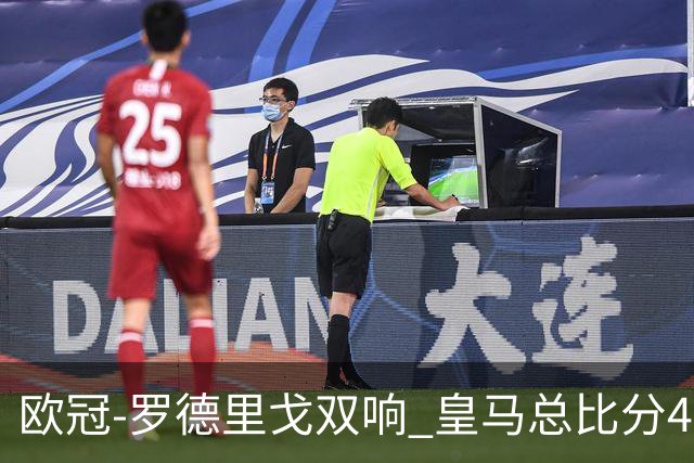 欧冠-罗德里戈双响 皇马总比分4-0切尔西晋级